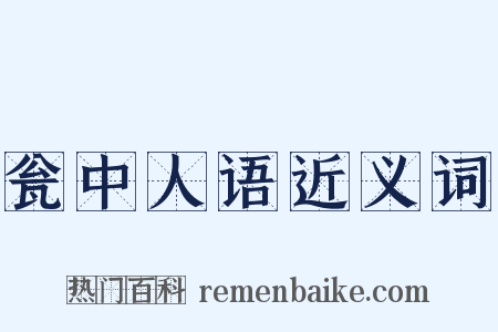 瓮中人语近义词是什么意思的图片
